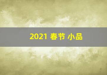 2021 春节 小品